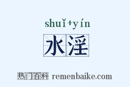 水淫是什么意思的图片